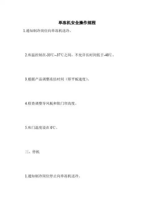 最新版设备安全操作规程范本-单冻机安全操作规程