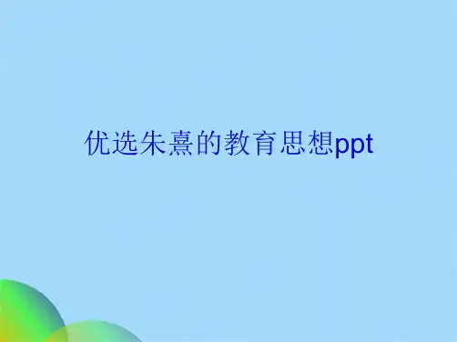 优选朱熹的教育思想pptppt(共22张PPT)