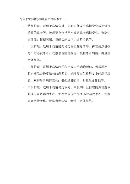 分级护理制度和质量评价标准