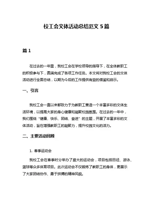 校工会文体活动总结范文5篇