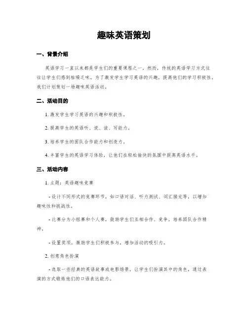 趣味英语策划