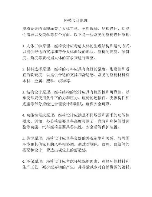 座椅设计原理