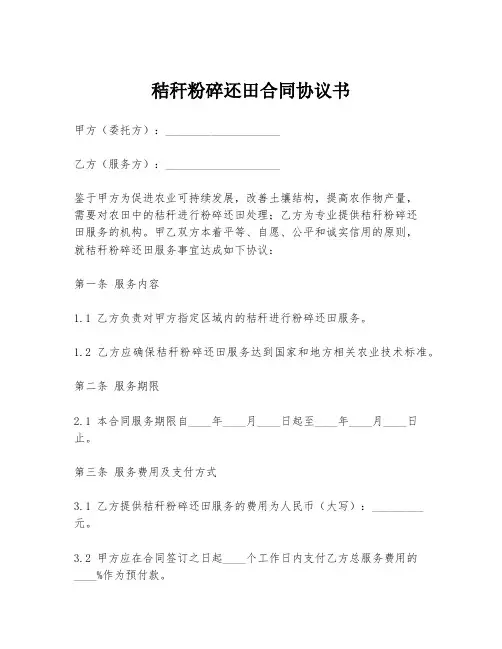秸秆粉碎还田合同协议书