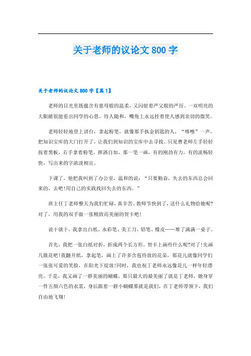 关于老师的议论文800字