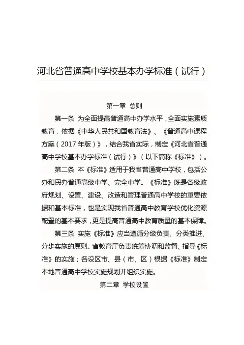 河北省普通高中学校基本办学标准(试行) 