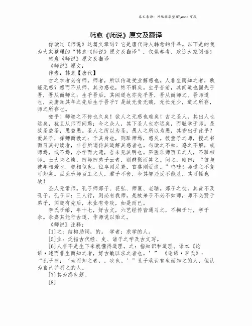 韩愈《师说》原文及翻译.doc