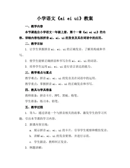 小学语文《aieiui》教案(1)