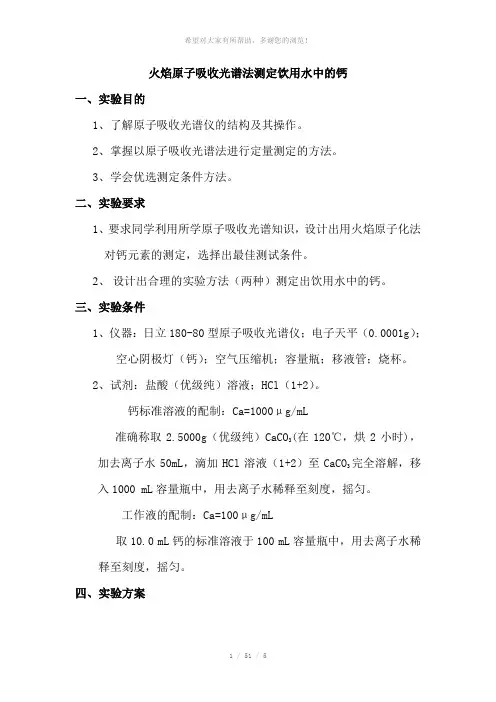 火焰原子吸收光谱法测定饮用水中的钙.