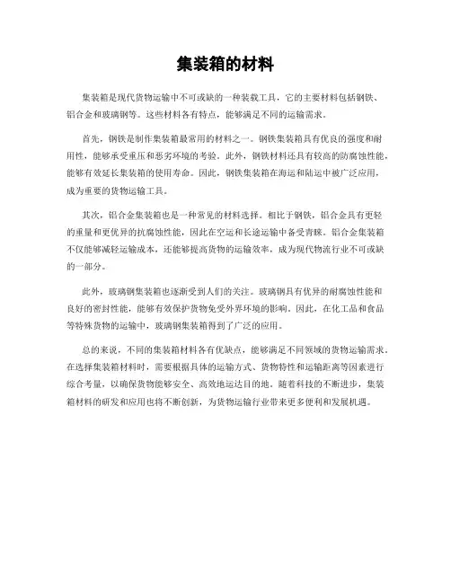 集装箱的材料
