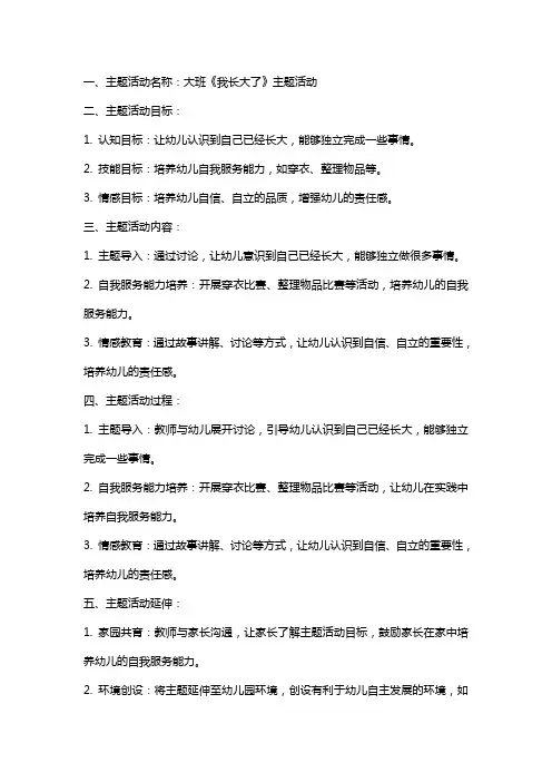 大班《我长大了》主题活动教案