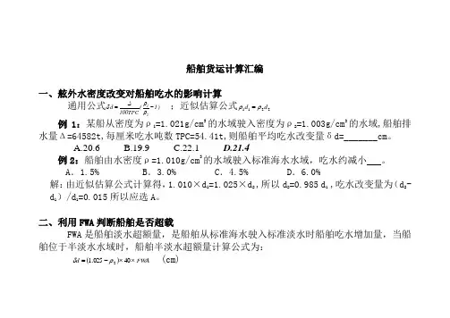 大副考证班船舶货运计算汇编