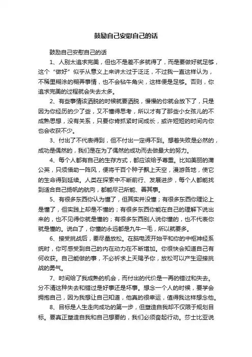 鼓励自己安慰自己的话