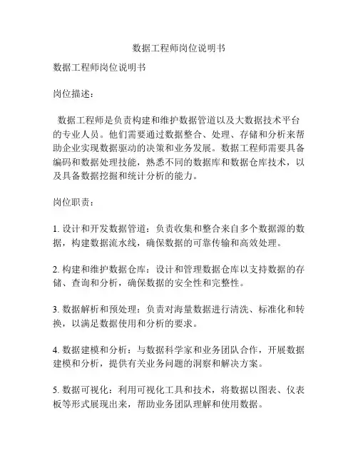 数据工程师岗位说明书