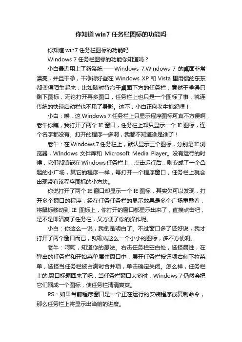 你知道win7任务栏图标的功能吗