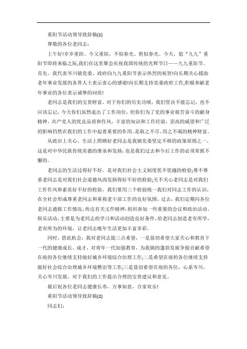 重阳节活动领导致辞稿5篇