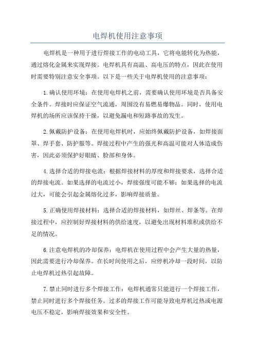 电焊机使用注意事项