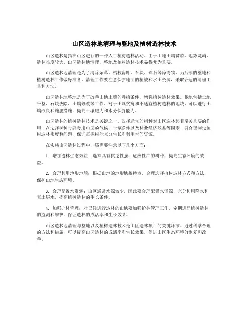 山区造林地清理与整地及植树造林技术