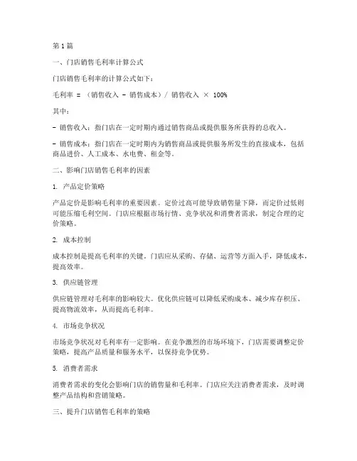 门店销售毛利率计算公式(3篇)