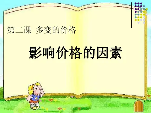 高中政治必修一 第二课 多变的价格