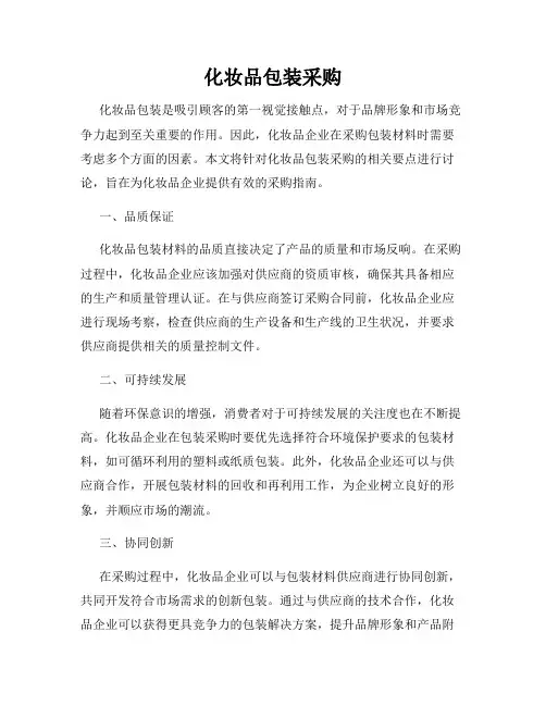 化妆品包装采购