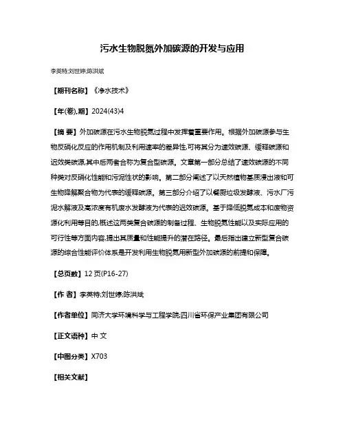 污水生物脱氮外加碳源的开发与应用