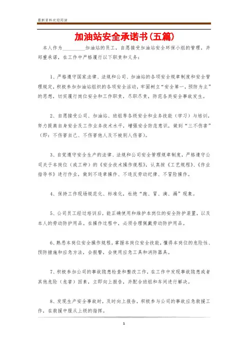 加油站安全承诺书(五篇)