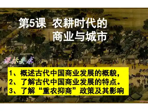 第5课_农耕时代的商业与城市