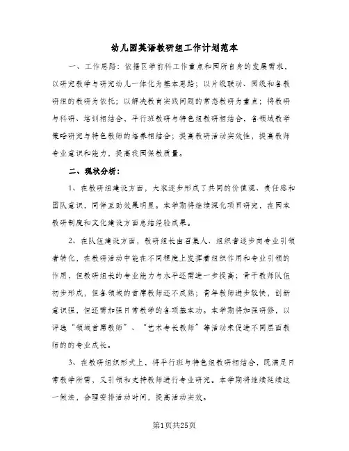 2024年幼儿园英语教研组工作计划范本(7篇)