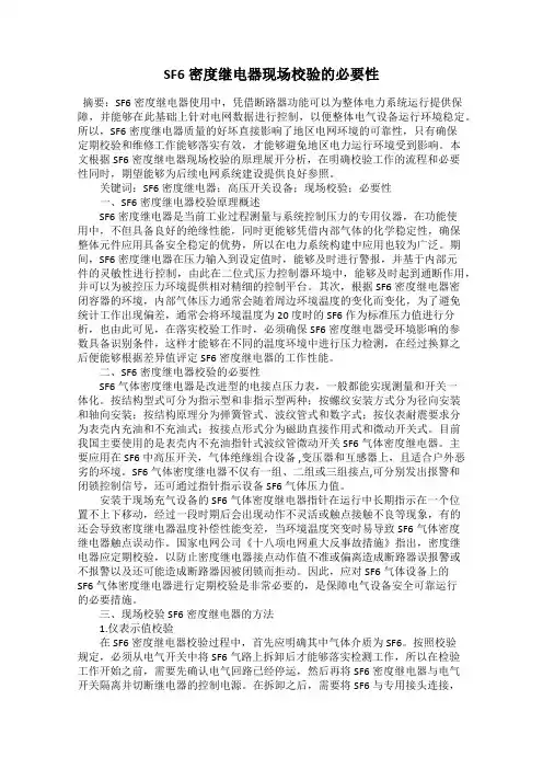 SF6密度继电器现场校验的必要性