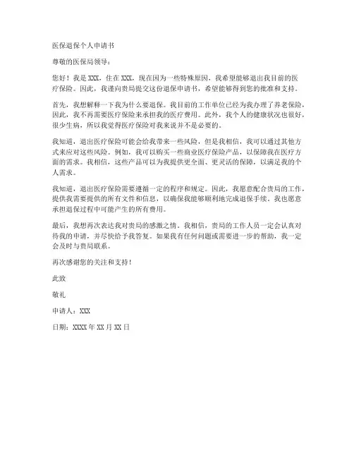 医保退保个人申请书范文