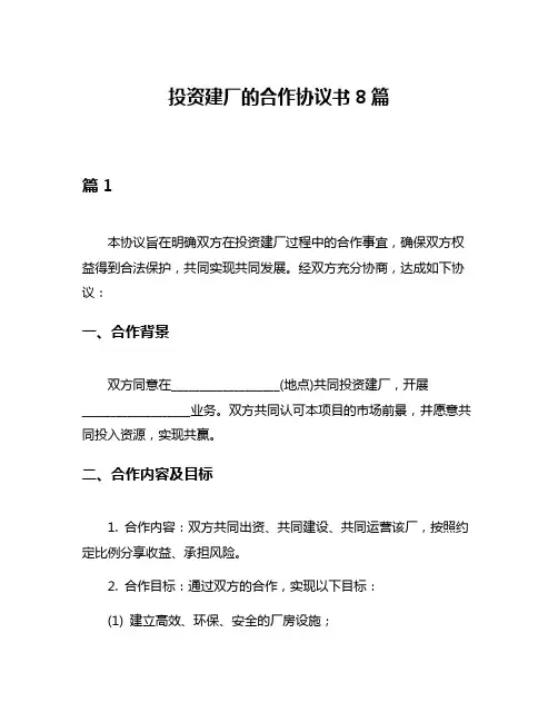 投资建厂的合作协议书8篇