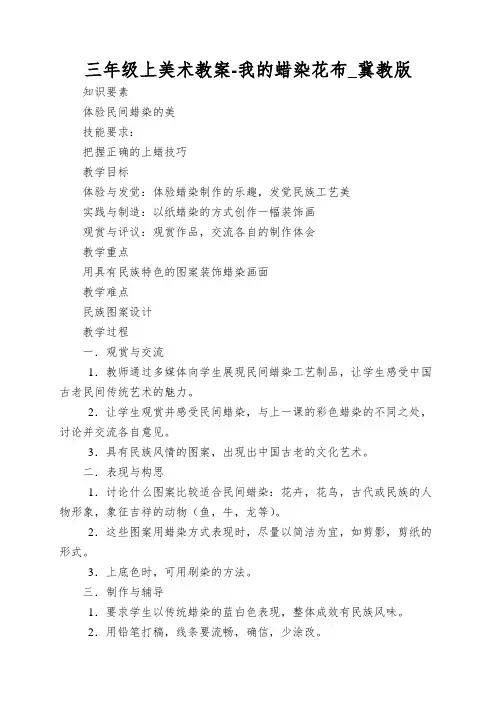 三年级上美术教案-我的蜡染花布_冀教版