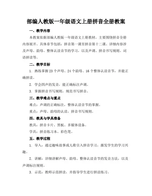 部编人教版一年级语文上册拼音全册教案
