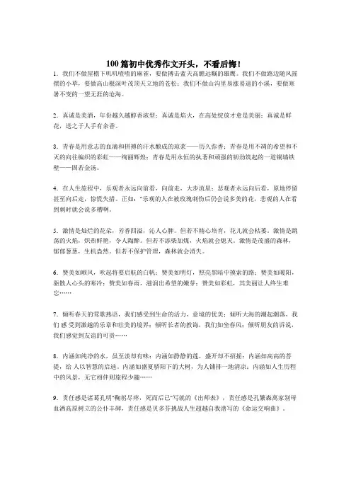 [精选]初中阶段作文开头示例共100篇