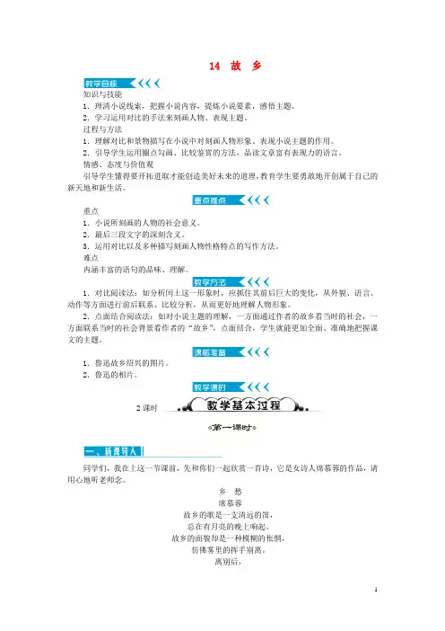 2018年秋九年级语文上册 第四单元 14故乡教案 新人教版