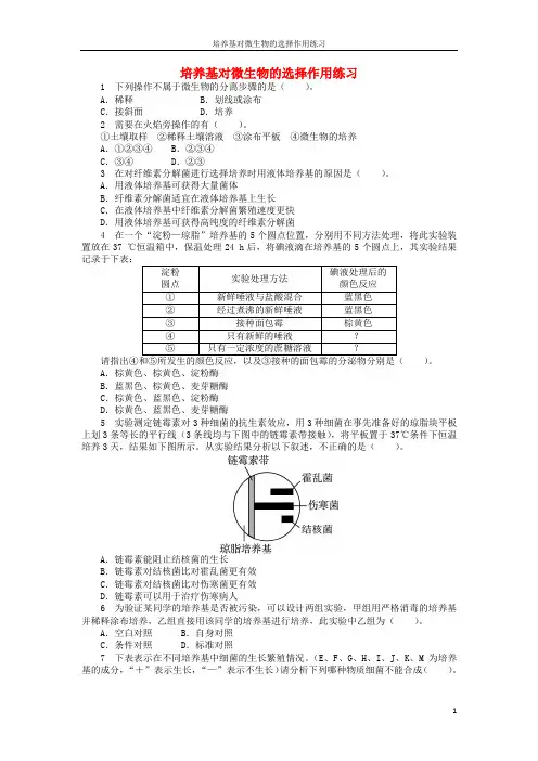 高中生物第一章第二节培养基对微生物的选择作用课后训练含解析中图版选修1