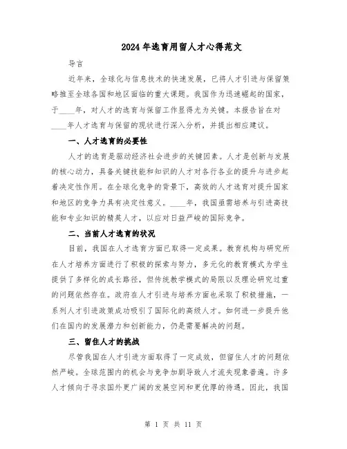 2024年选育用留人才心得范文(六篇)