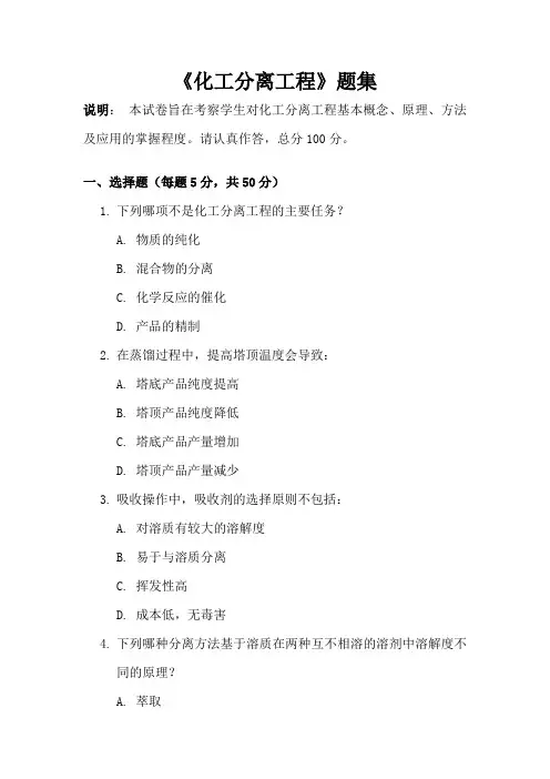 《化工分离工程》题集