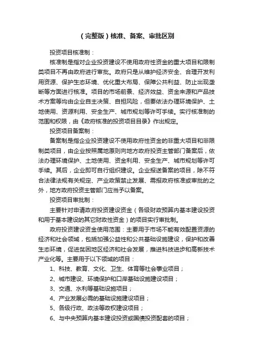 （完整版）核准、备案、审批区别