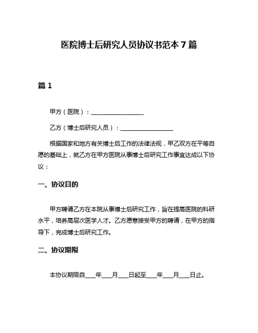 医院博士后研究人员协议书范本7篇