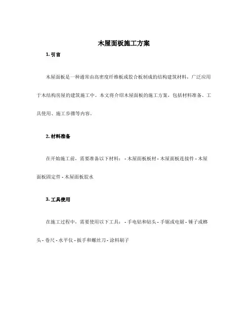 木屋面板施工方案