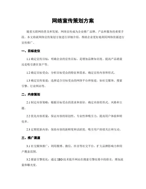 网络宣传策划方案