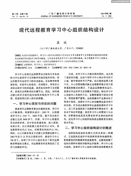 现代远程教育学习中心组织结构设计