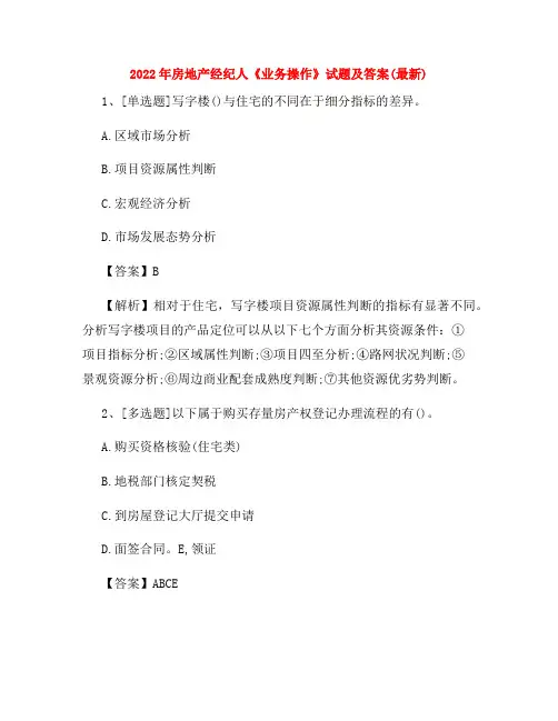 房地产经纪人《业务操作》试题及答案(最新)