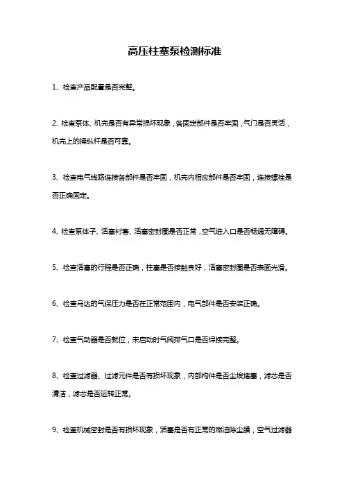 高压柱塞泵检测标准