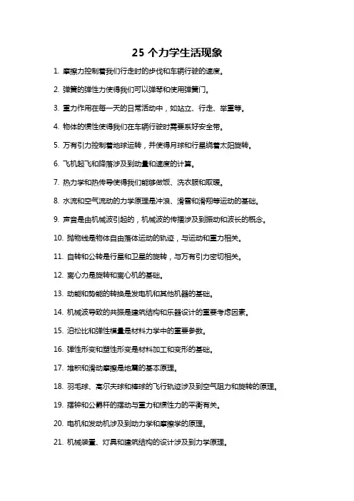 25个力学生活现象