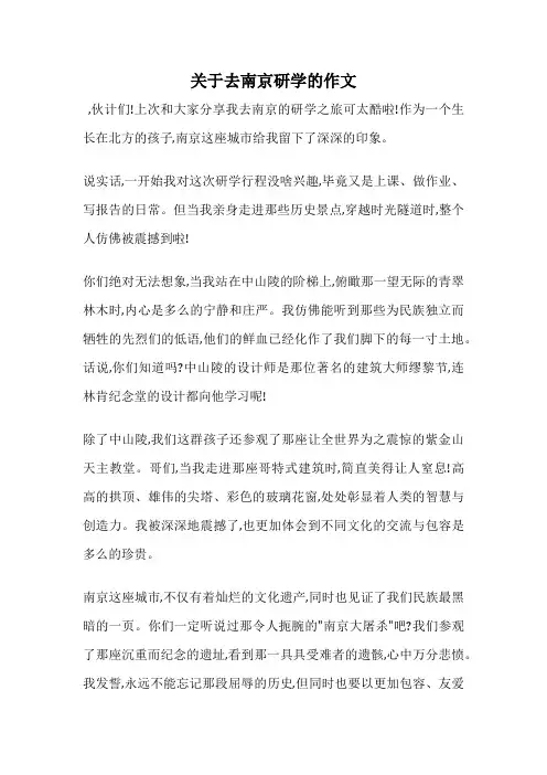 关于去南京研学的作文