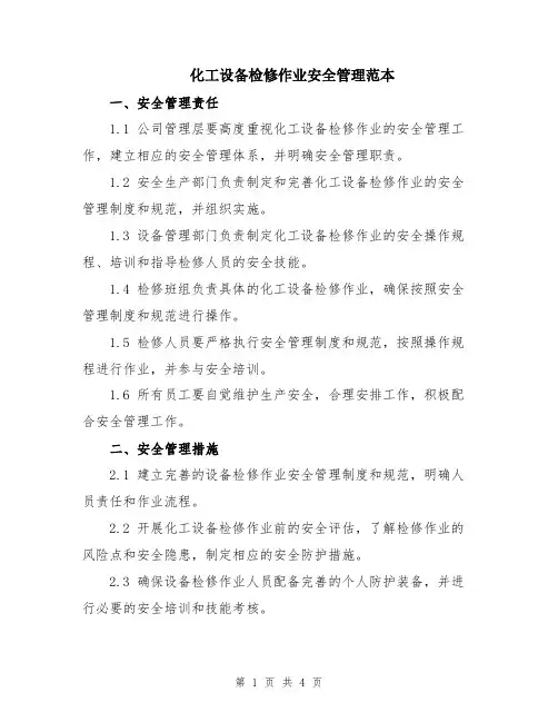 化工设备检修作业安全管理范本