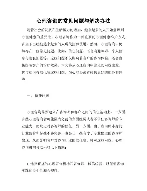 心理咨询的常见问题与解决办法