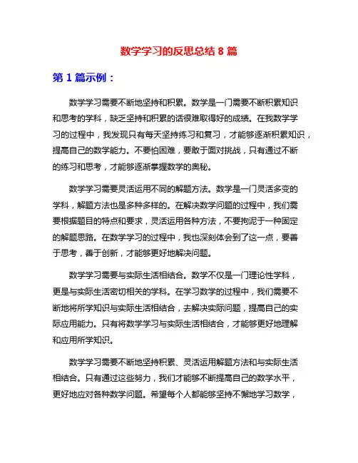 数学学习的反思总结8篇